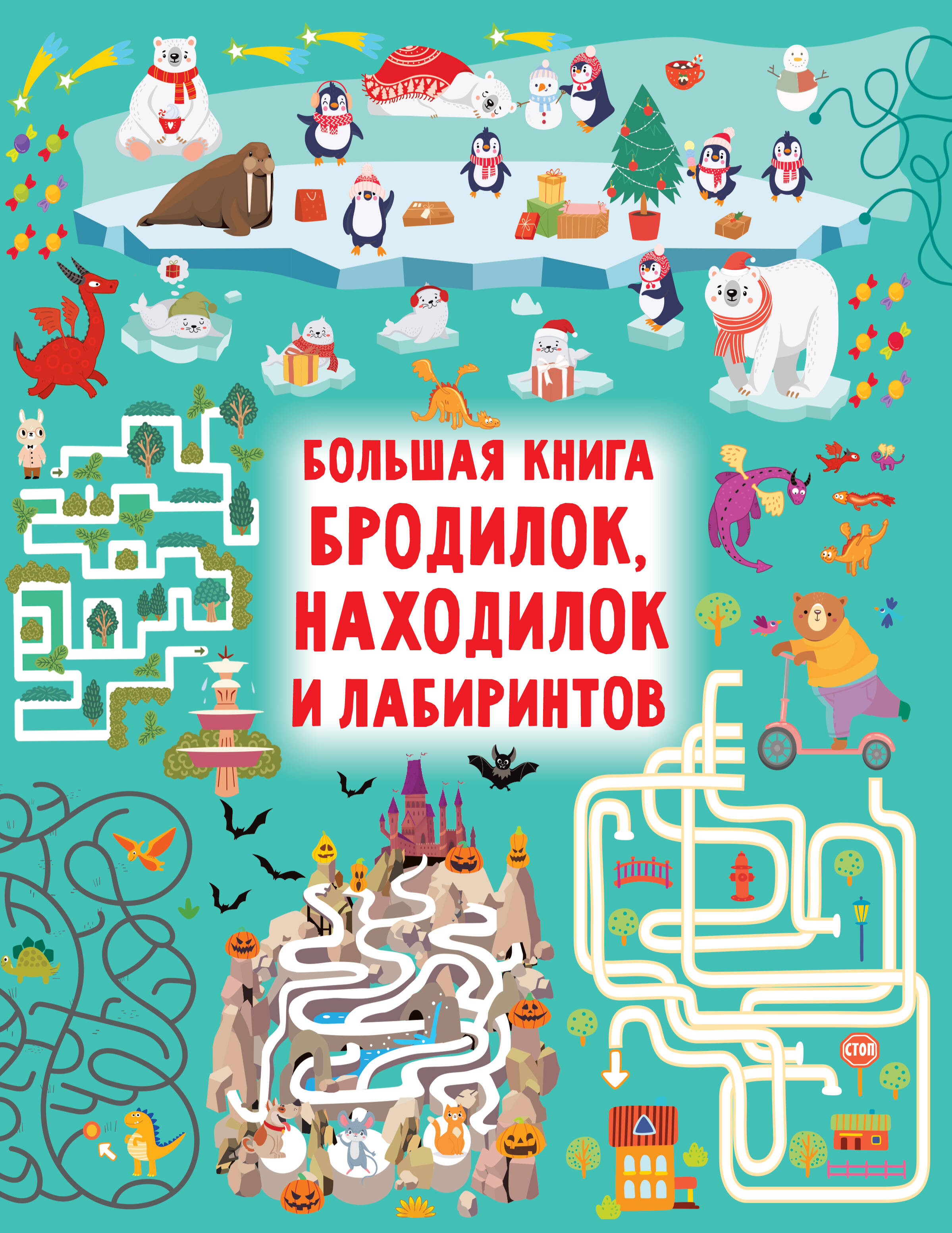 Дмитриева Валентина Геннадьевна Большая книга бродилок, находилок и лабиринтов - страница 0