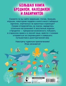 Большая книга бродилок, находилок и лабиринтов