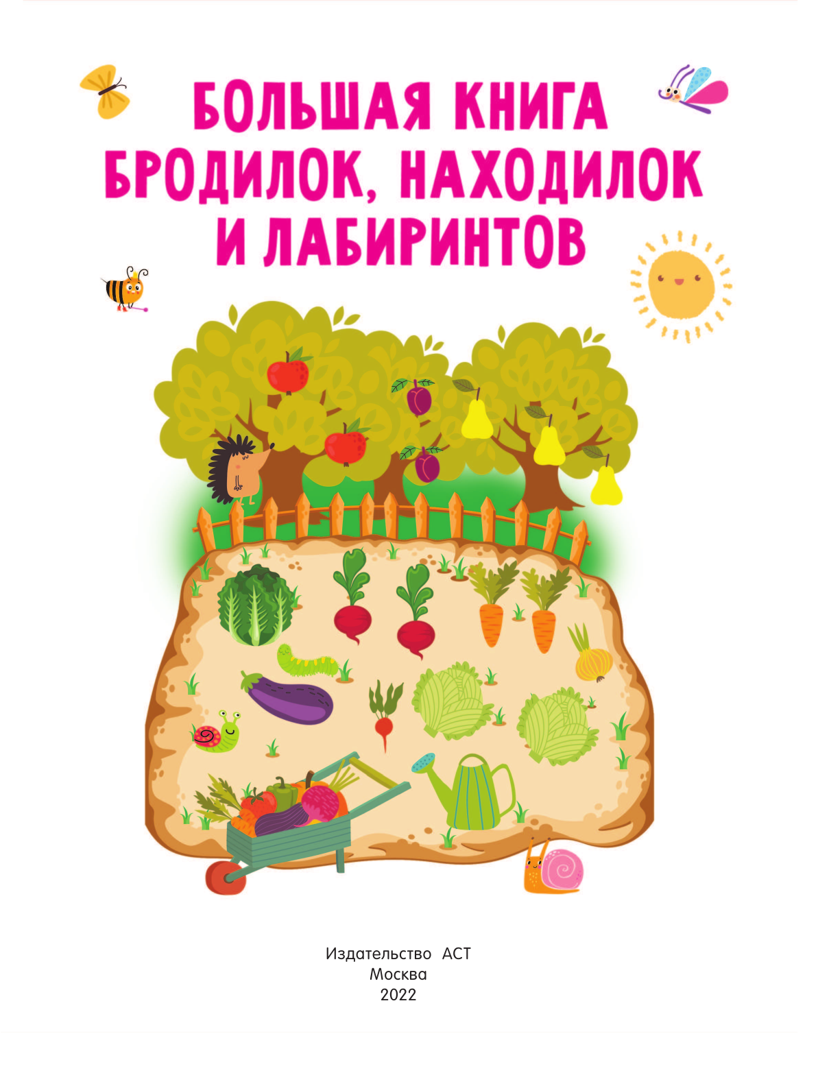 Дмитриева Валентина Геннадьевна Большая книга бродилок, находилок и лабиринтов - страница 2