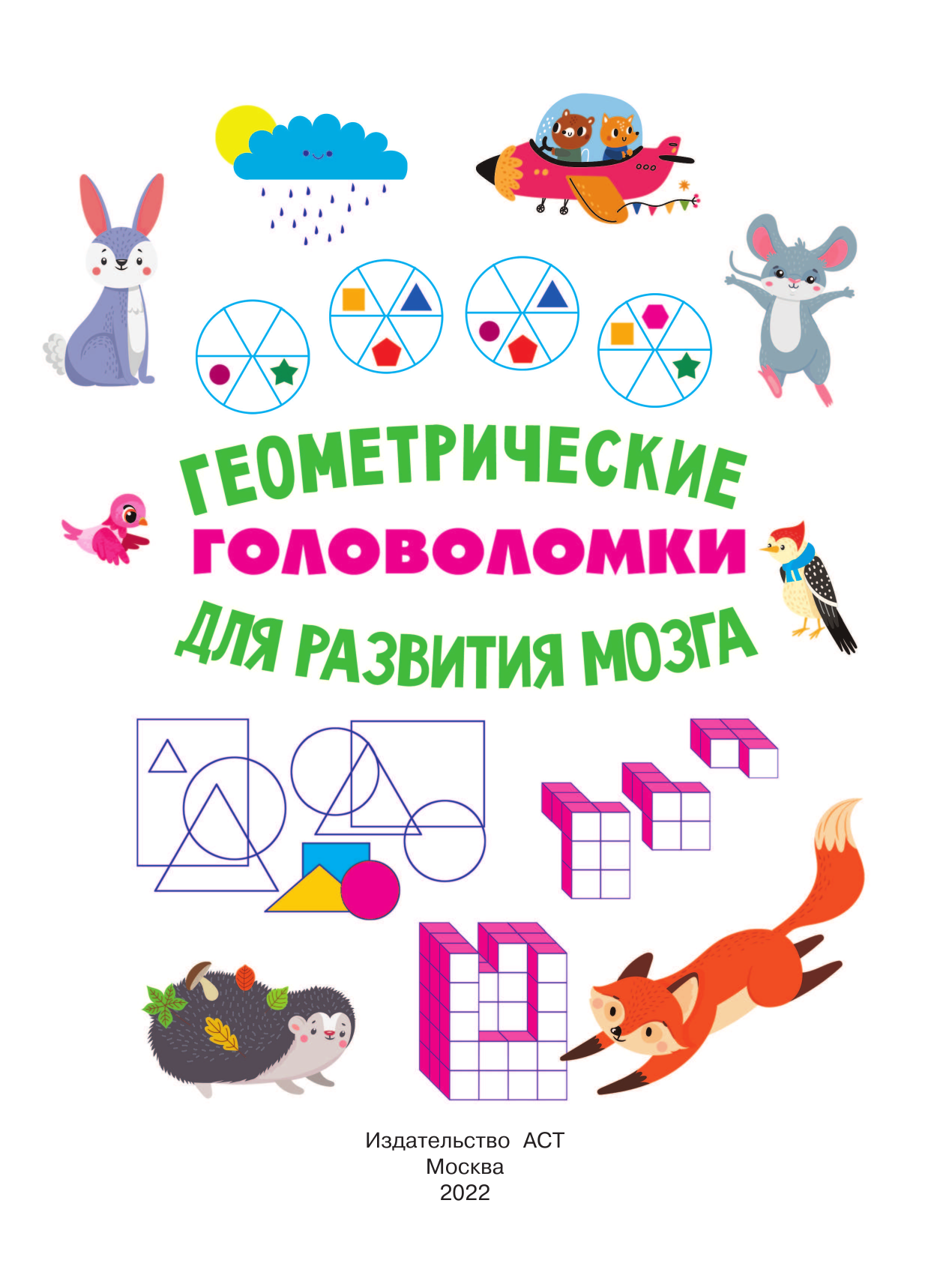 Дмитриева Валентина Геннадьевна Геометрические головоломки для развития мозга - страница 2