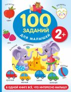 100 заданий для малыша. 2+ [Дмитриева Валентина Геннадьевна]