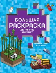 Большая раскраска для фанатов Minecraft