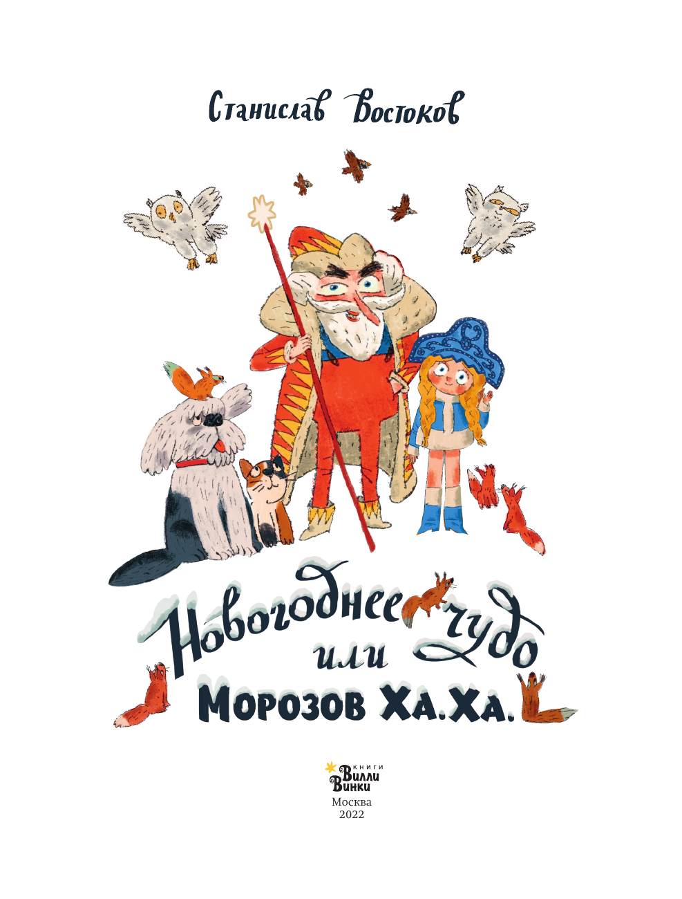 Востоков Станислав Владимирович Новогоднее чудо, или Морозов Ха. Ха. - страница 2