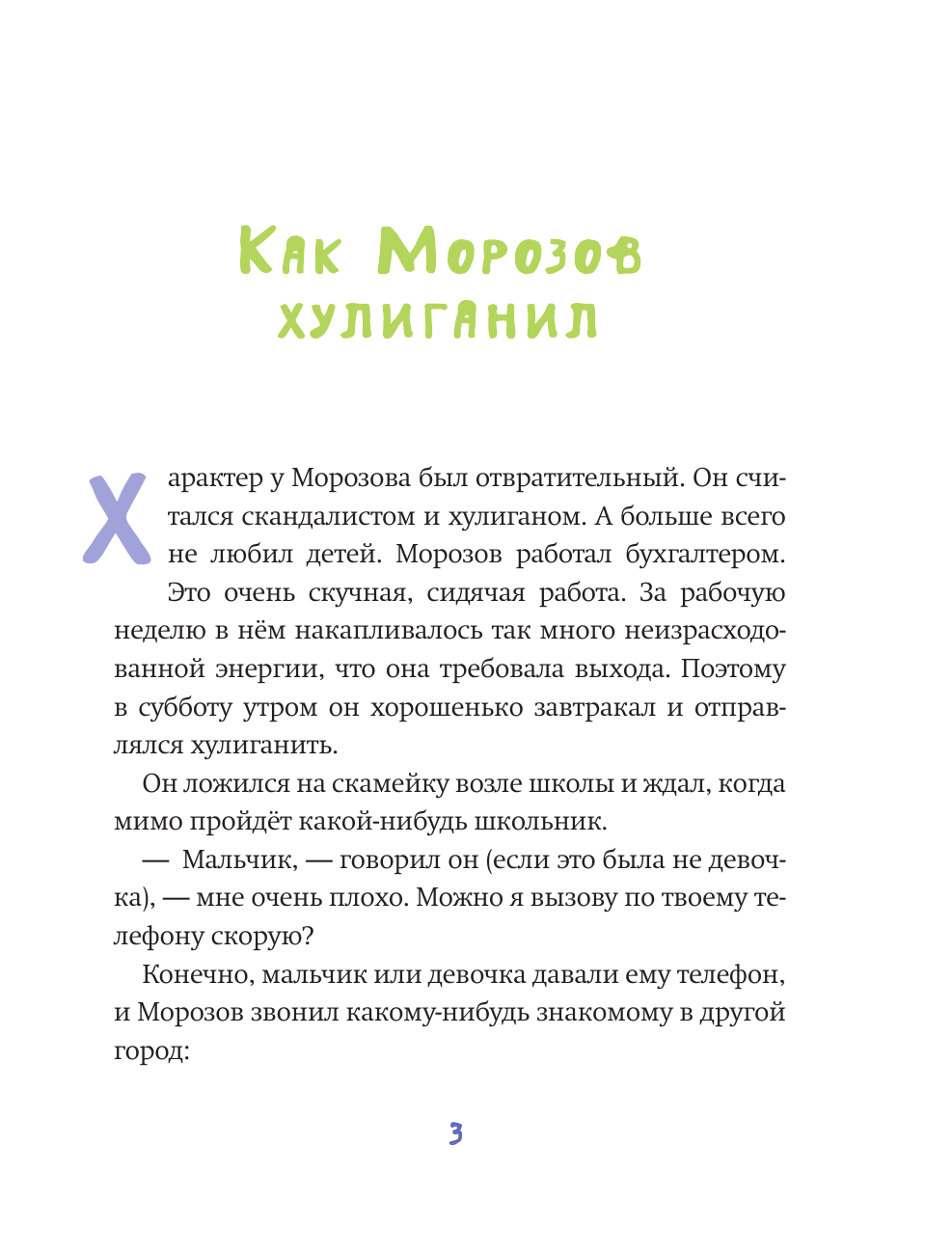 Востоков Станислав Владимирович Новогоднее чудо, или Морозов Ха. Ха. - страница 4
