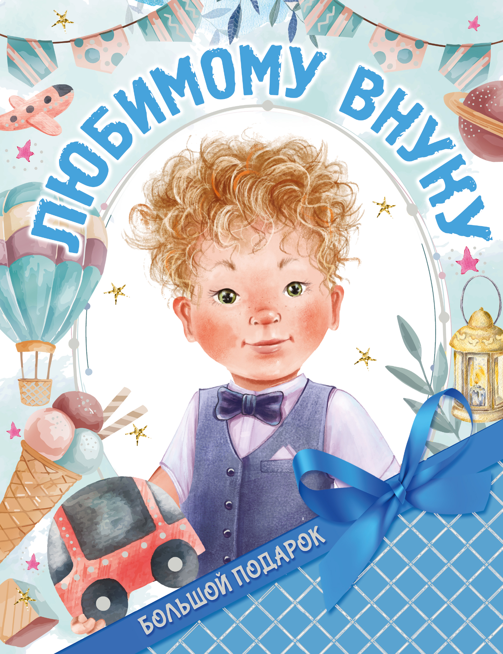 Дмитриева Валентина Геннадьевна Большой подарок любимому внуку - страница 0