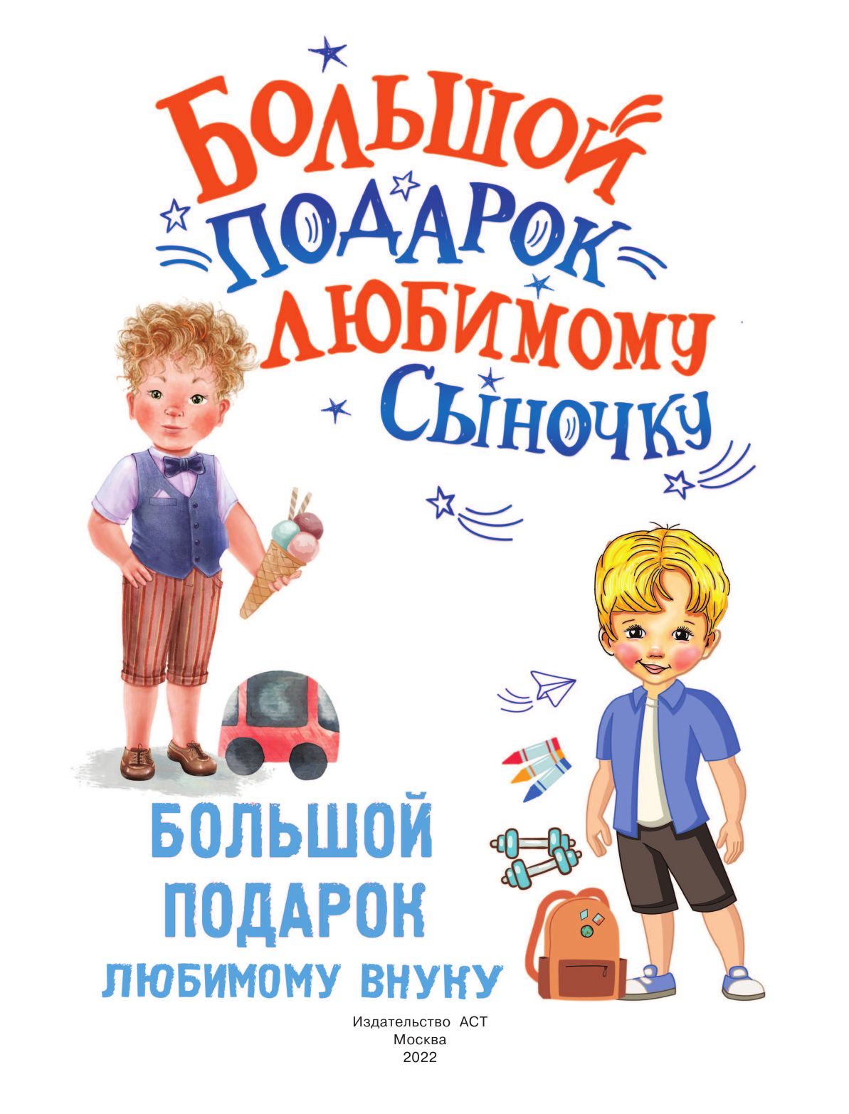Дмитриева Валентина Геннадьевна Большой подарок любимому сыночку - страница 2