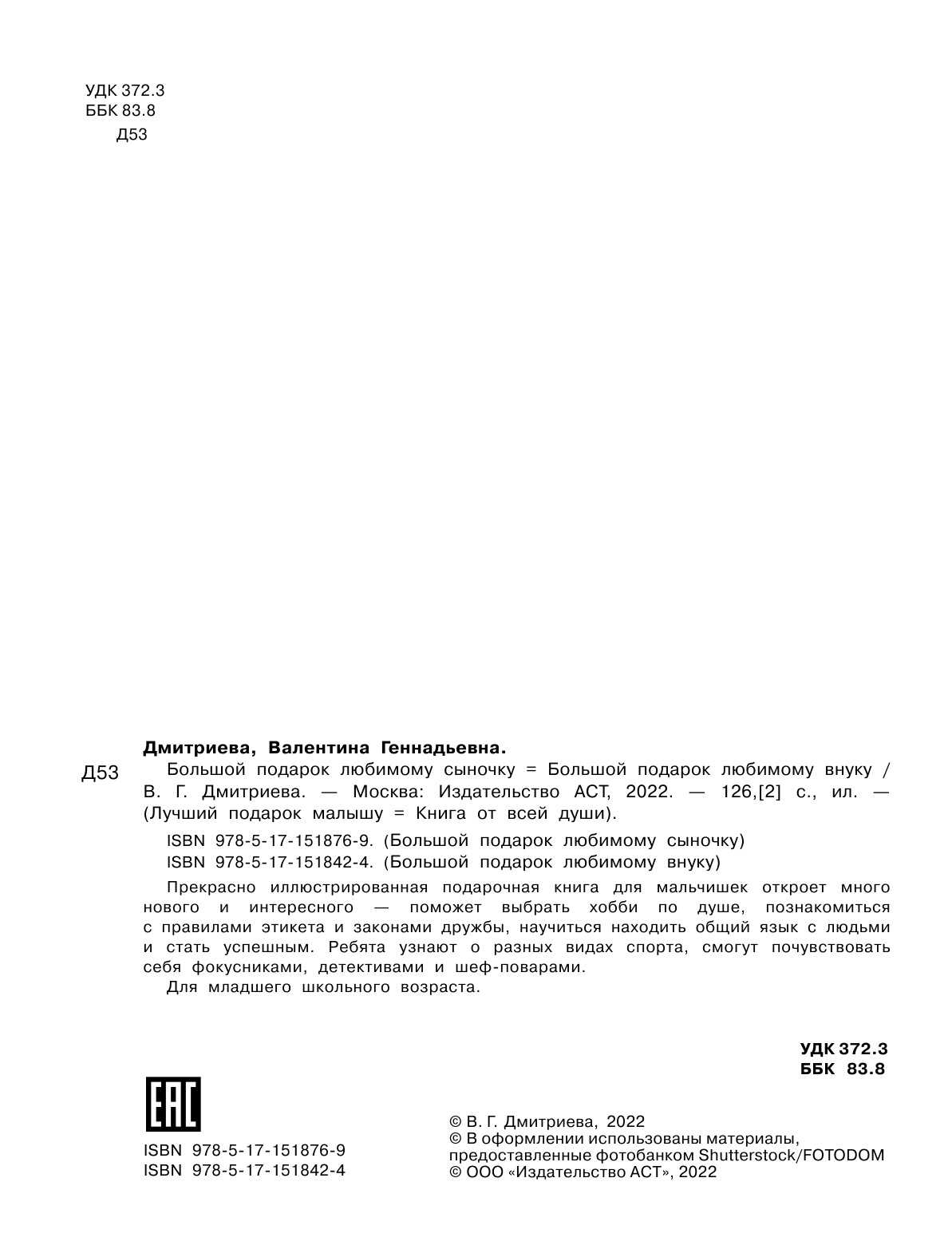 Дмитриева Валентина Геннадьевна Большой подарок любимому сыночку - страница 3
