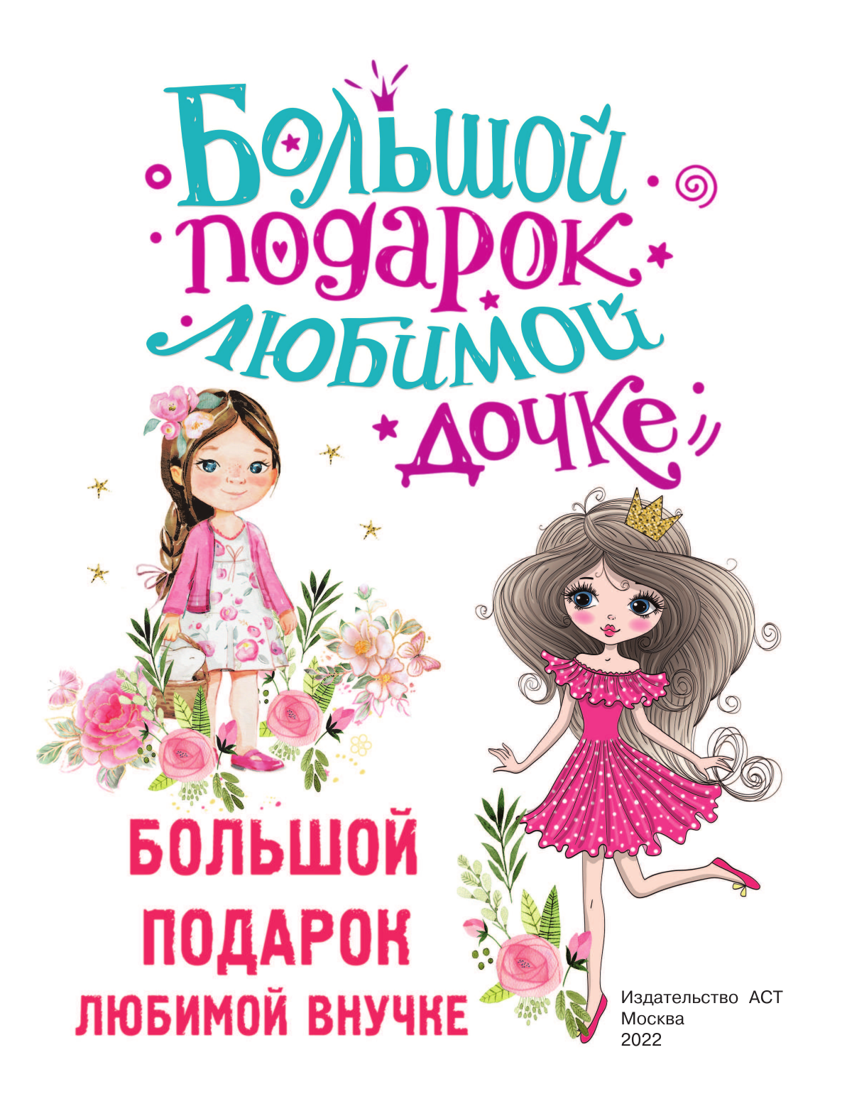 Дмитриева Валентина Геннадьевна Большой подарок любимой дочке - страница 1