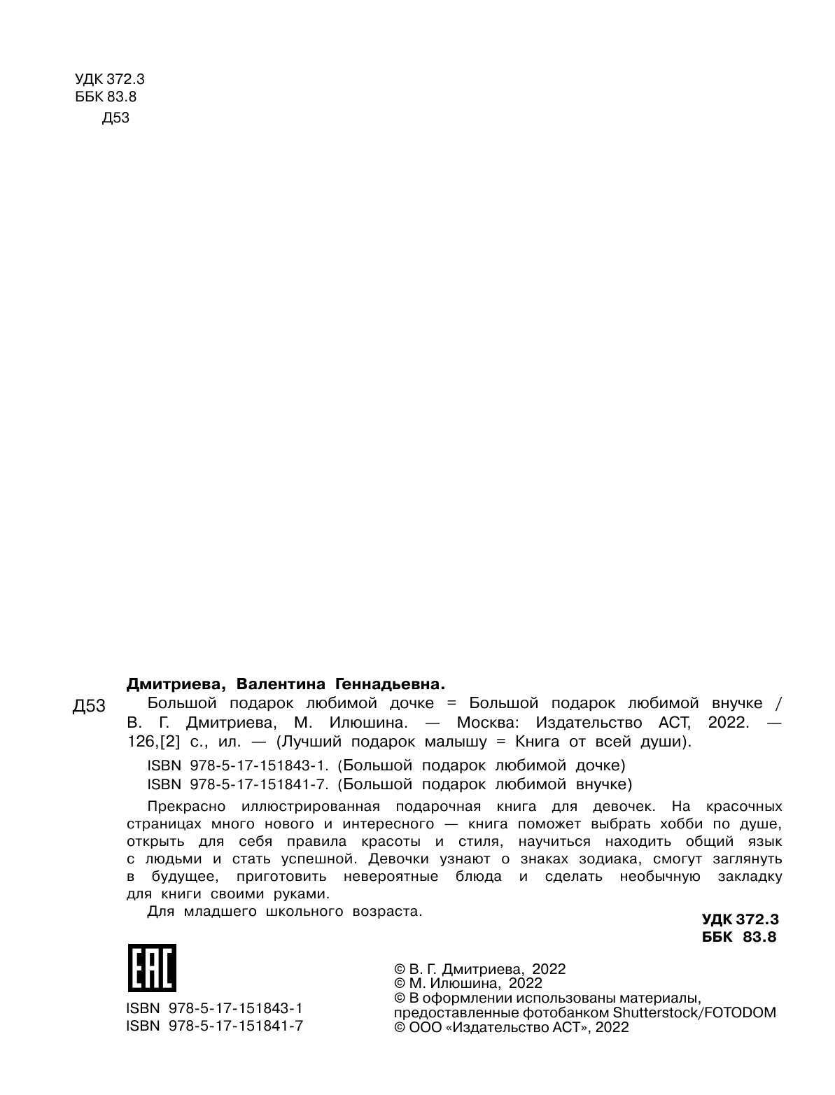 Дмитриева Валентина Геннадьевна Большой подарок любимой дочке - страница 2