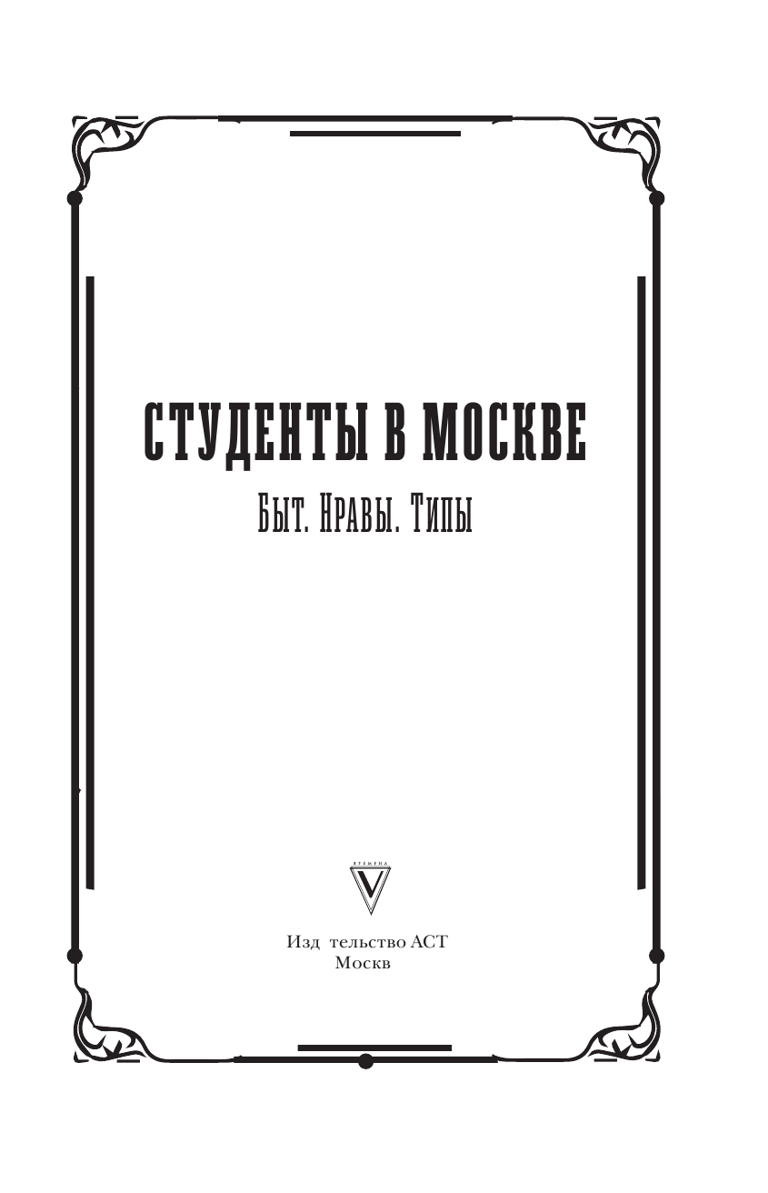 Иванов Петр Константинович Студенты в Москве. Быт. Нравы.Типы - страница 4