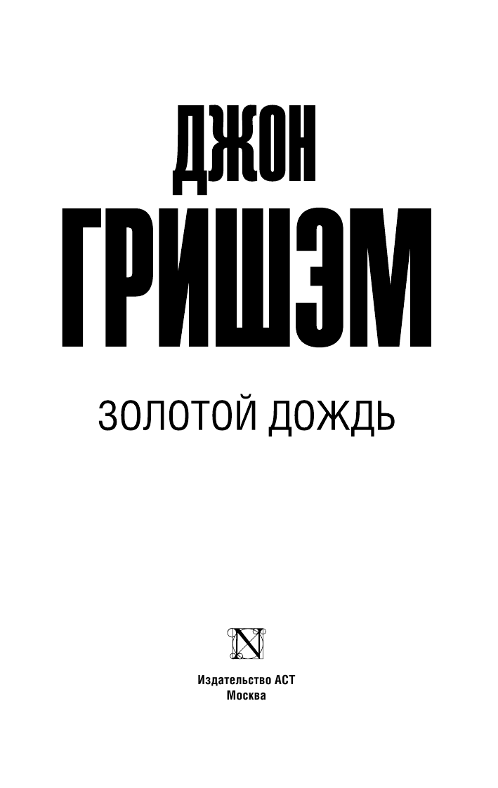 Гришэм Джон Золотой дождь - страница 4