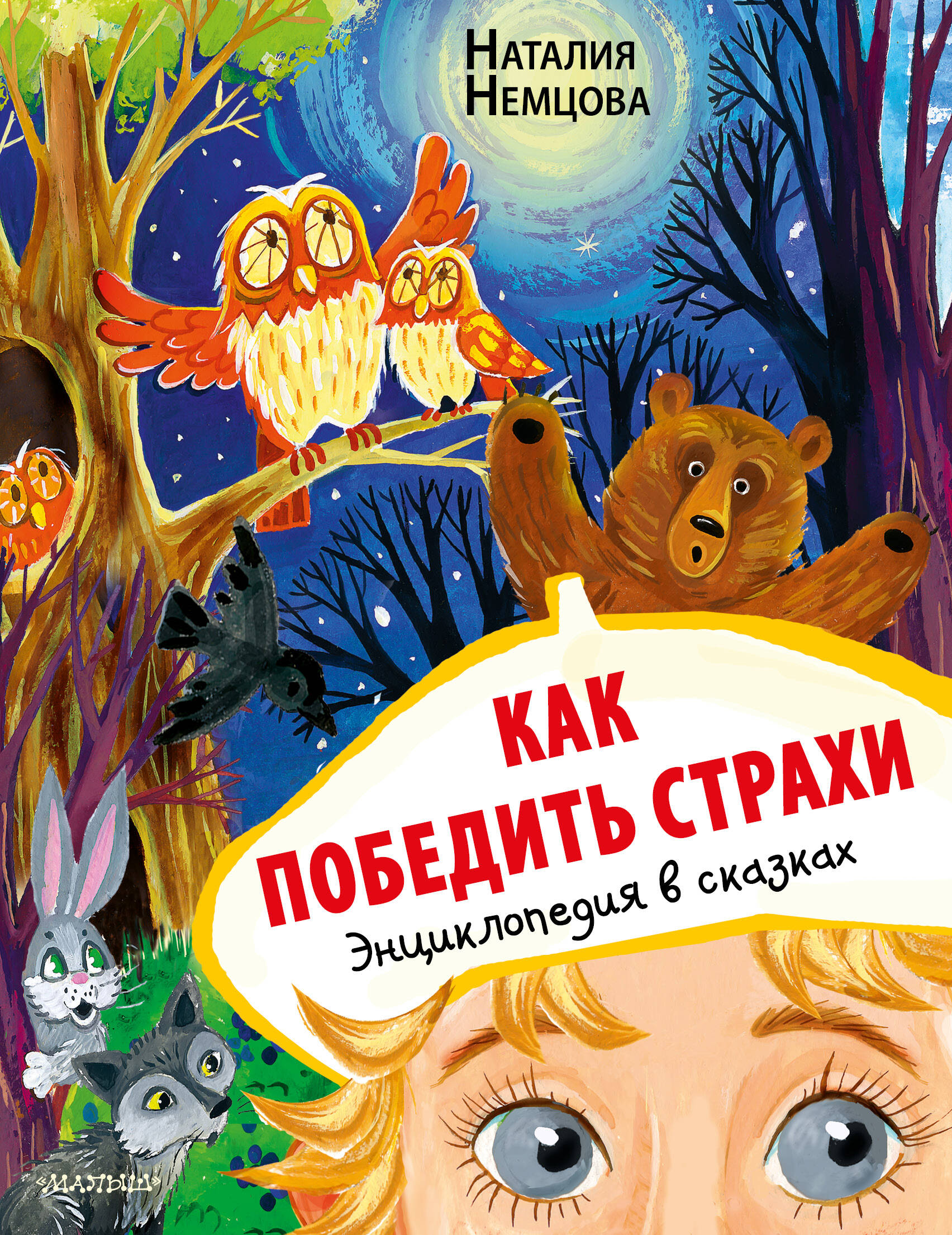 Немцова Наталия Леонидовна Как победить страхи. Энциклопедия в сказках - страница 0