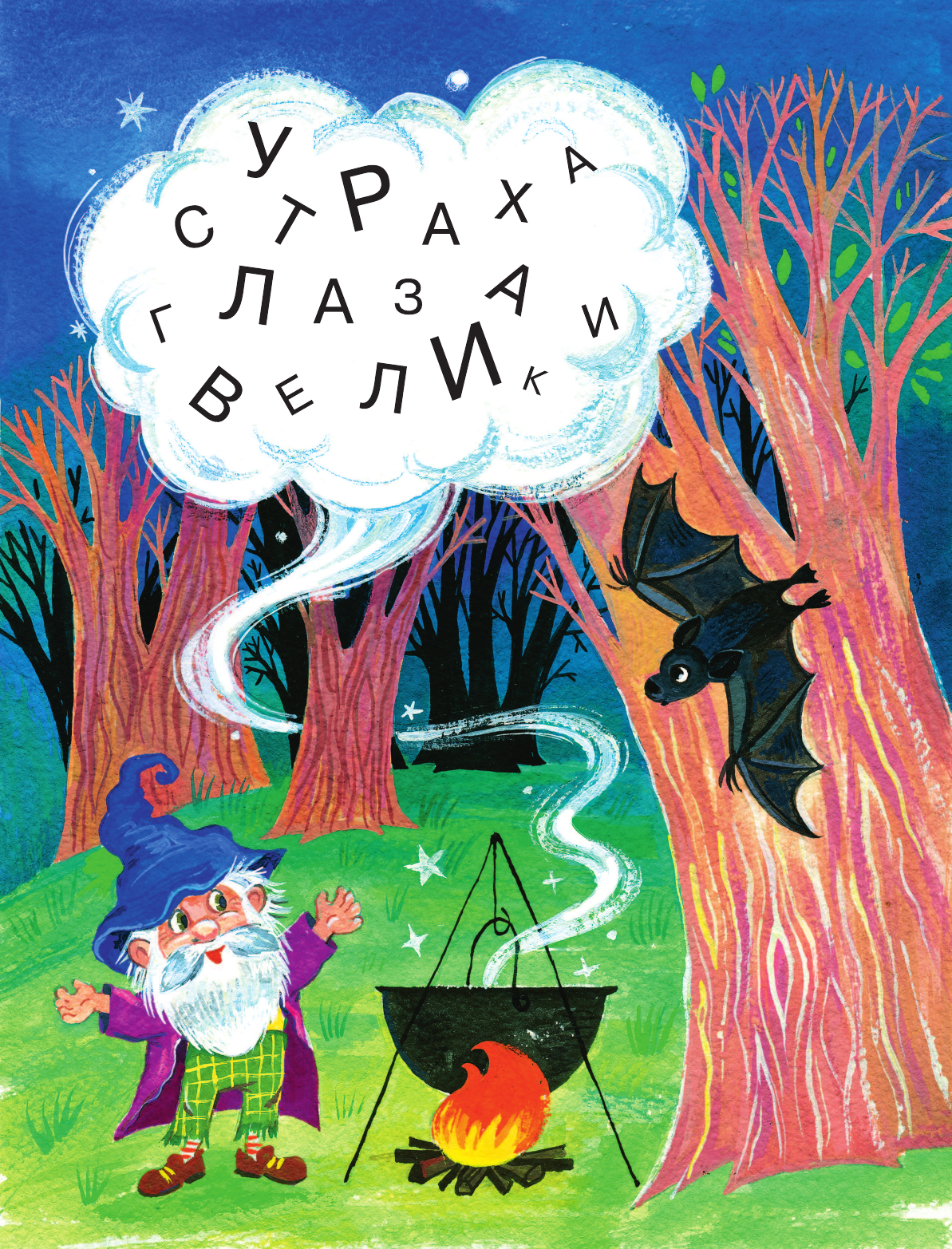 Немцова Наталия Леонидовна Как победить страхи. Энциклопедия в сказках - страница 3