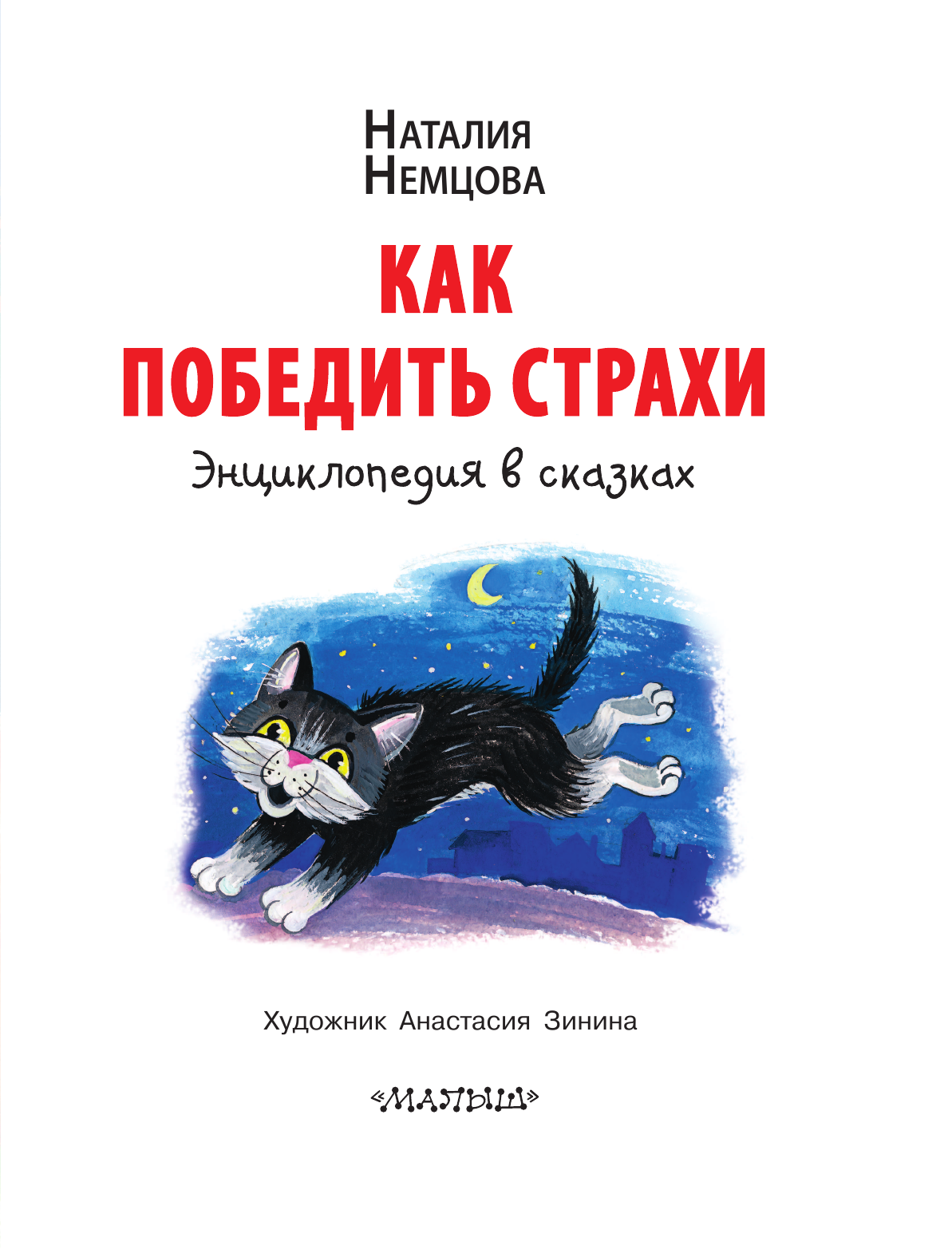 Немцова Наталия Леонидовна Как победить страхи. Энциклопедия в сказках - страница 4