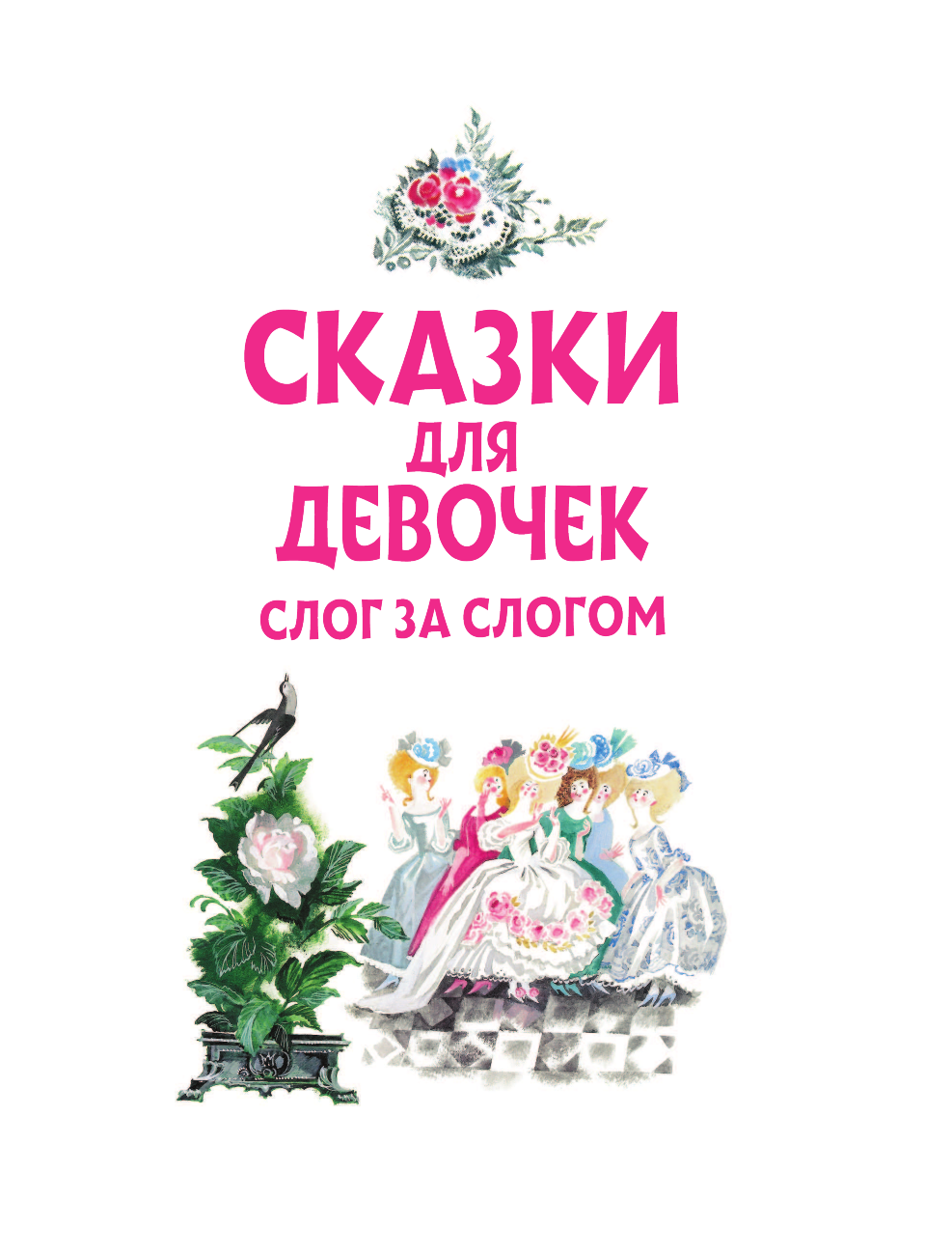 Тимофеевский Александр Павлович, Маршак Самуил Яковлевич, Ганзен Анна Васильевна Сказки для девочек: слог за слогом - страница 4