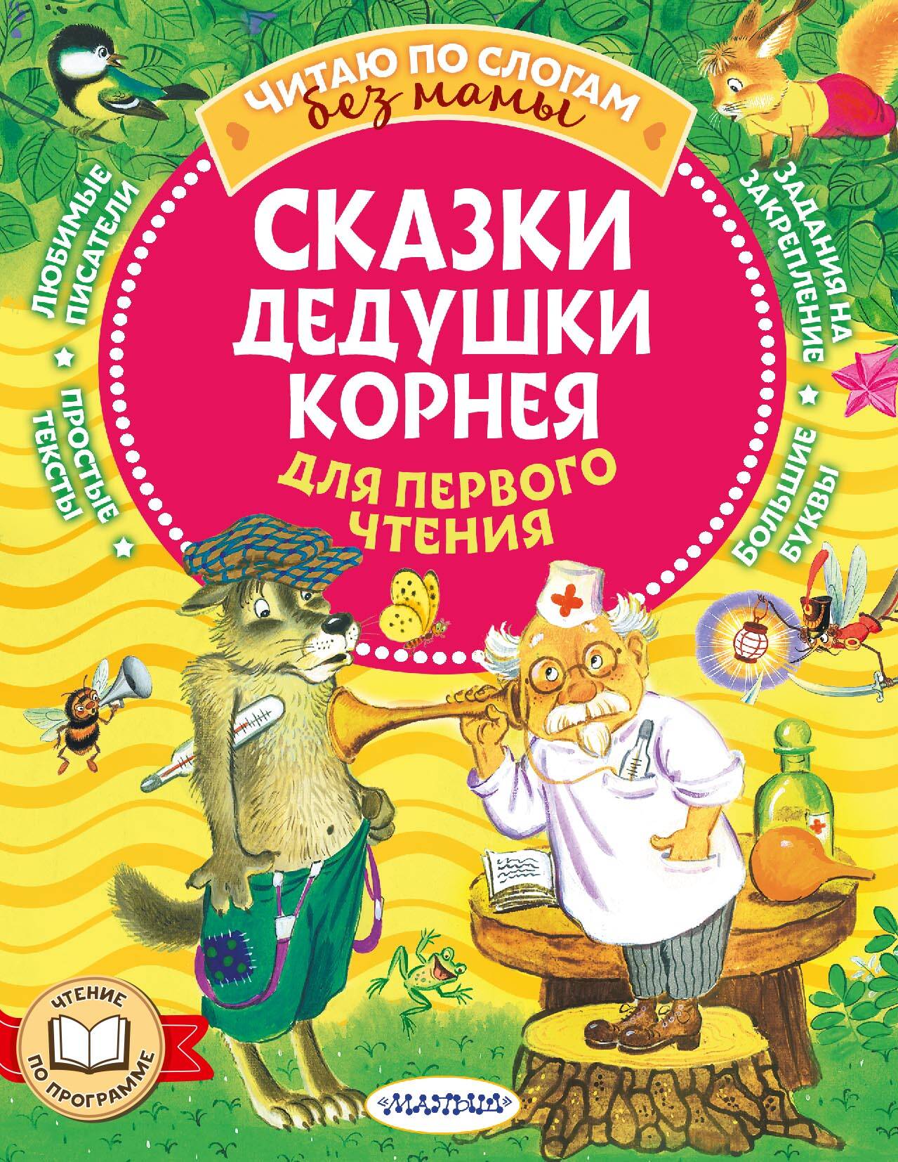 Чуковский Корней Иванович Сказки дедушки Корнея для первого чтения - страница 0