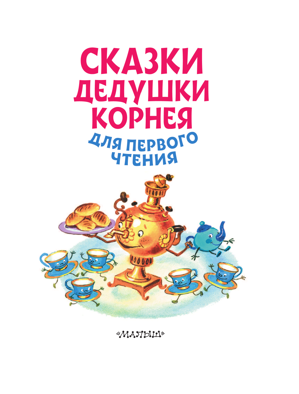 Чуковский Корней Иванович Сказки дедушки Корнея для первого чтения - страница 4