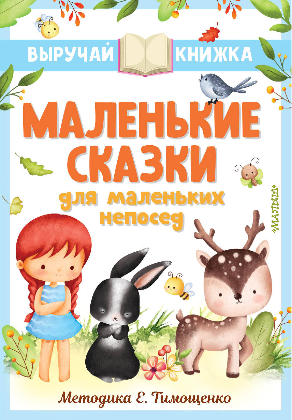 Остер Григорий Бенционович, Маршак Самуил Яковлевич, Михалков Сергей Владимирович Маленькие сказки для маленьких непосед - страница 0