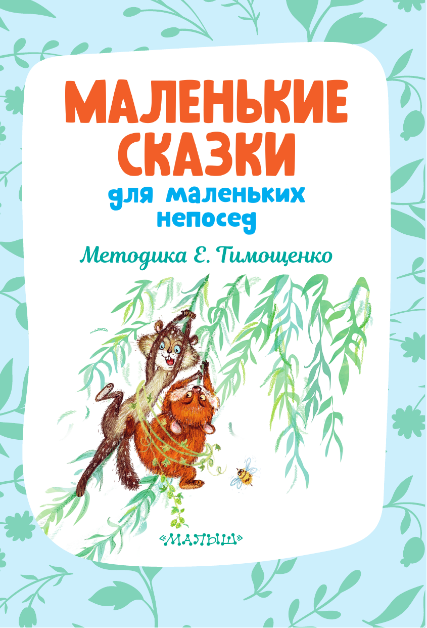 Остер Григорий Бенционович, Маршак Самуил Яковлевич, Михалков Сергей Владимирович Маленькие сказки для маленьких непосед - страница 2