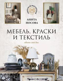 Носова Анита Андреевна — Мебель, краски и текстиль. Обнови свой дом