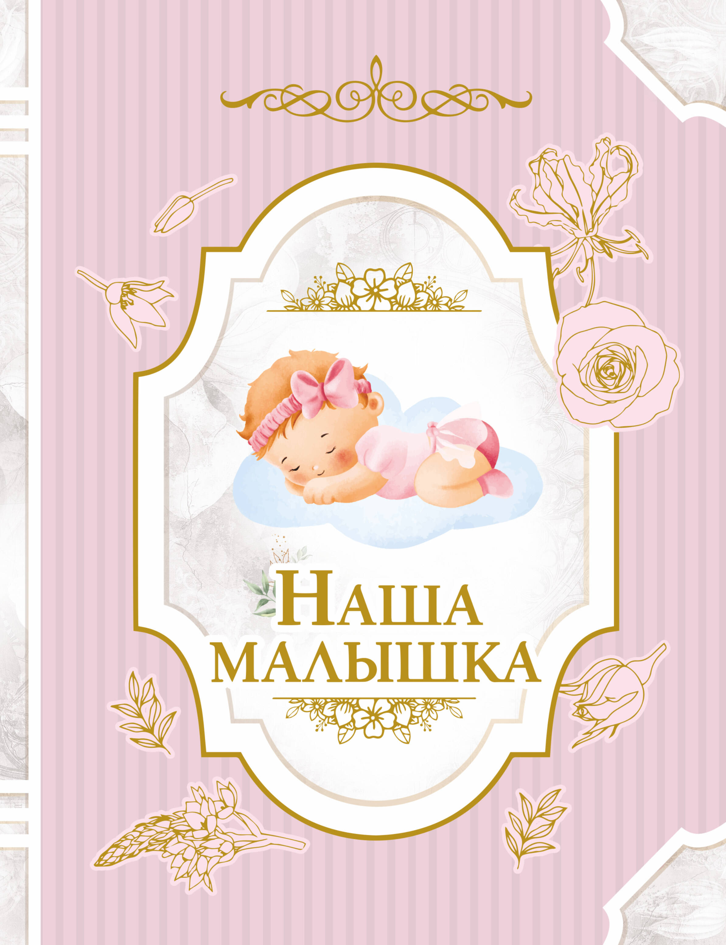  Наша малышка - страница 0