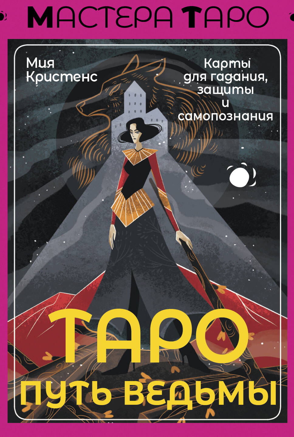 Кристенс Мия  Таро Путь ведьмы. Карты для гадания, защиты и самопознания - страница 0