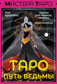 Кристенс Мия  — Таро Путь ведьмы. Карты для гадания, защиты и самопознания