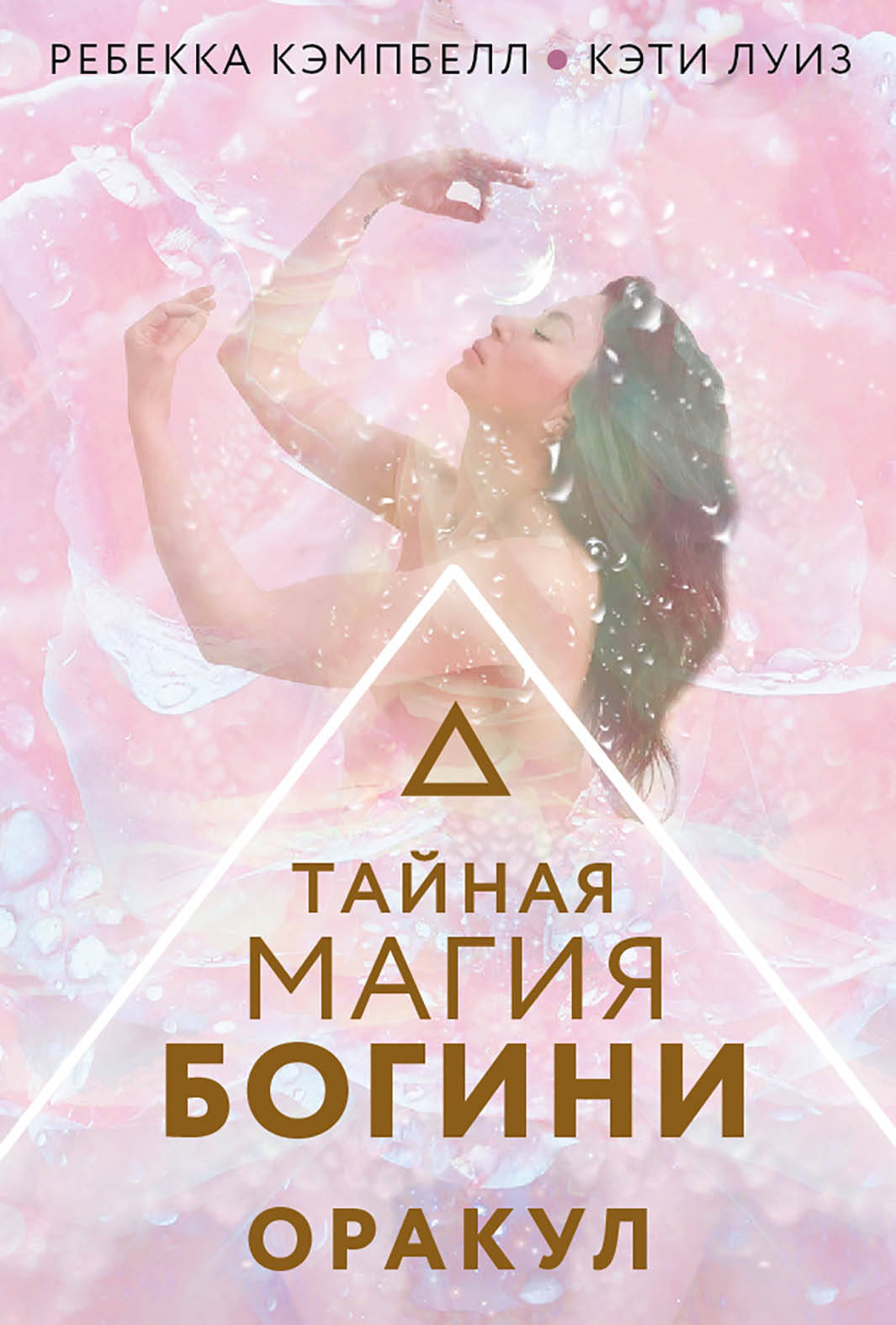 Кэмпбелл Ребекка Тайная магия Богини. Оракул - страница 0