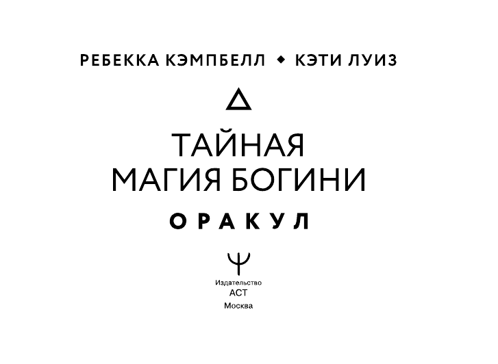 Кэмпбелл Ребекка Тайная магия Богини. Оракул - страница 2