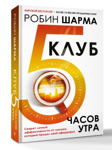 Клуб «5 часов утра». Секрет личной эффективности от монаха, который продал свой "феррари"