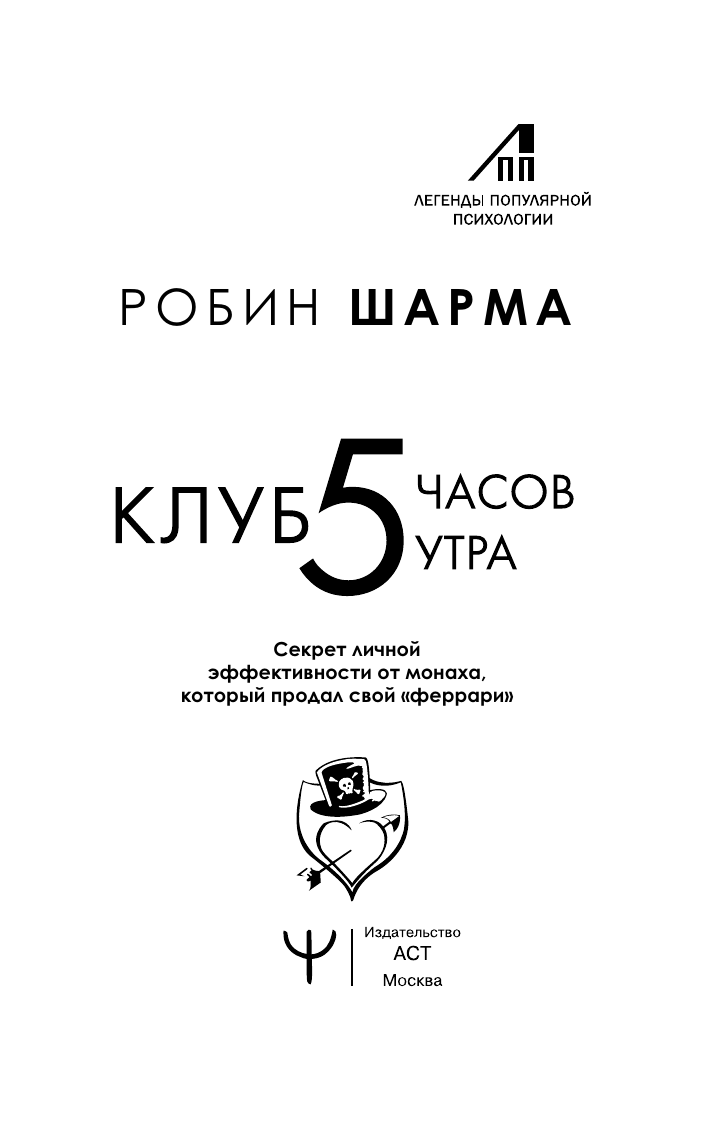 Шарма Робин Клуб «5 часов утра». Секрет личной эффективности от монаха, который продал свой феррари - страница 1