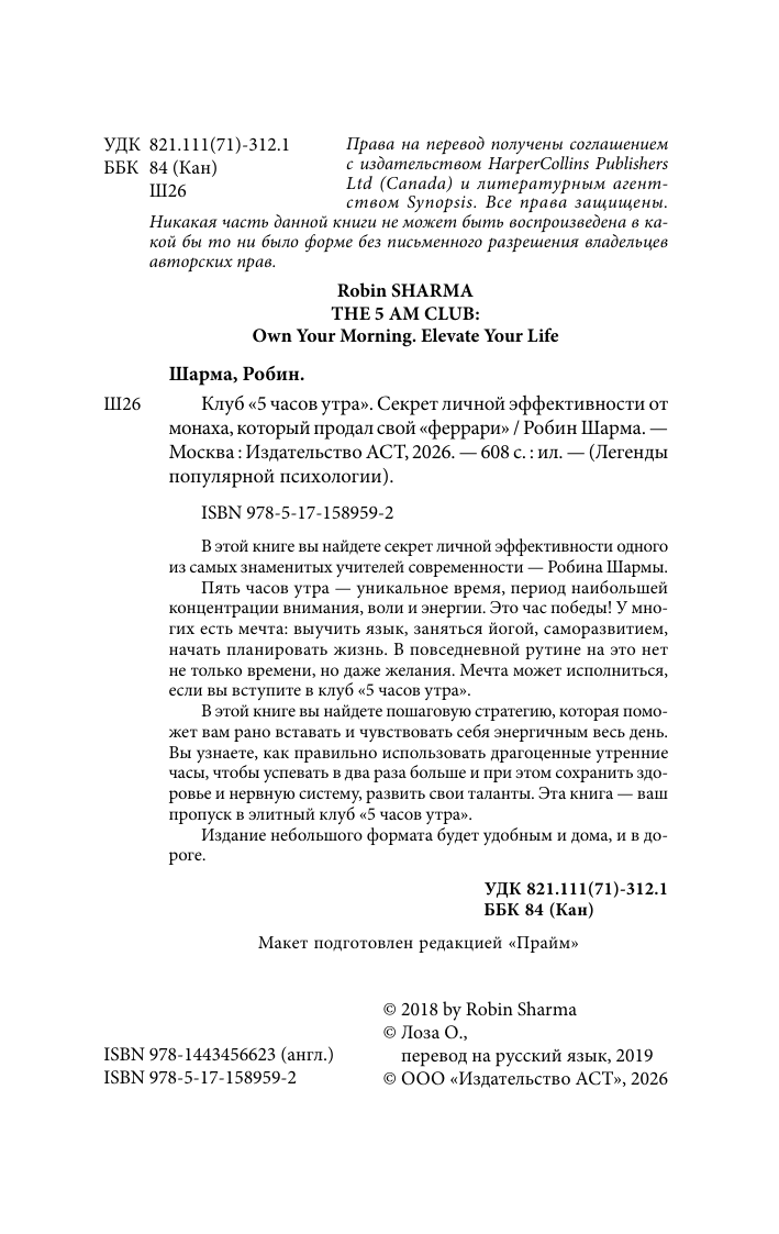 Шарма Робин Клуб «5 часов утра». Секрет личной эффективности от монаха, который продал свой феррари - страница 2