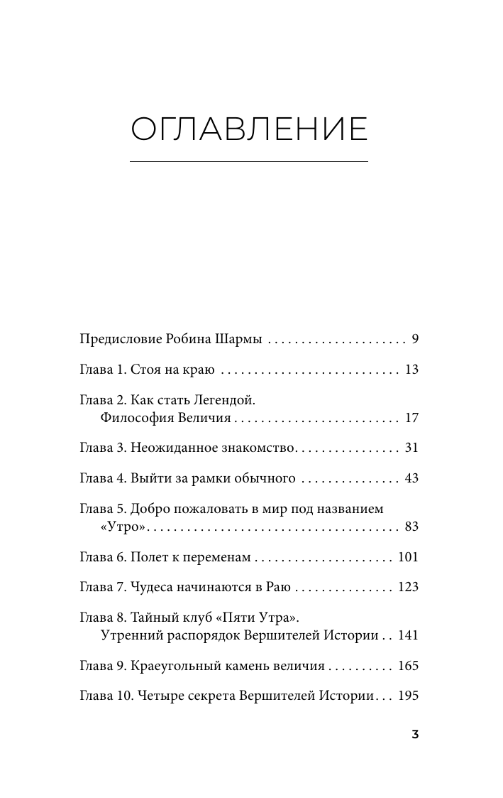 Шарма Робин Клуб «5 часов утра». Секрет личной эффективности от монаха, который продал свой феррари - страница 3