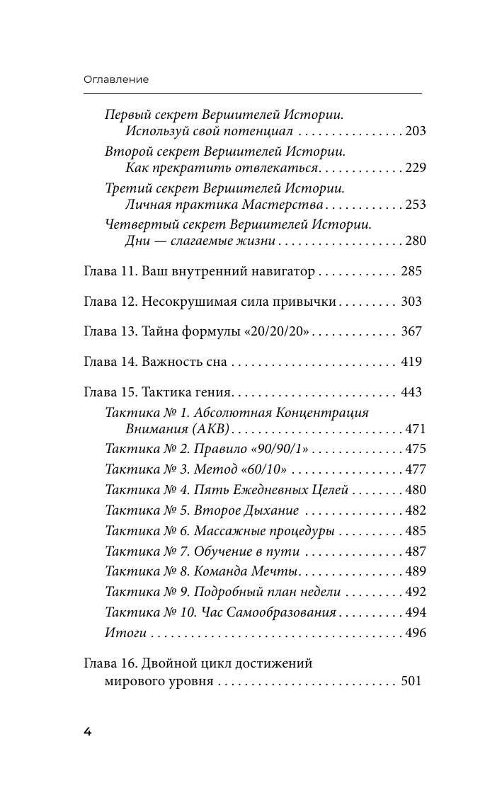 Шарма Робин Клуб «5 часов утра». Секрет личной эффективности от монаха, который продал свой феррари - страница 4