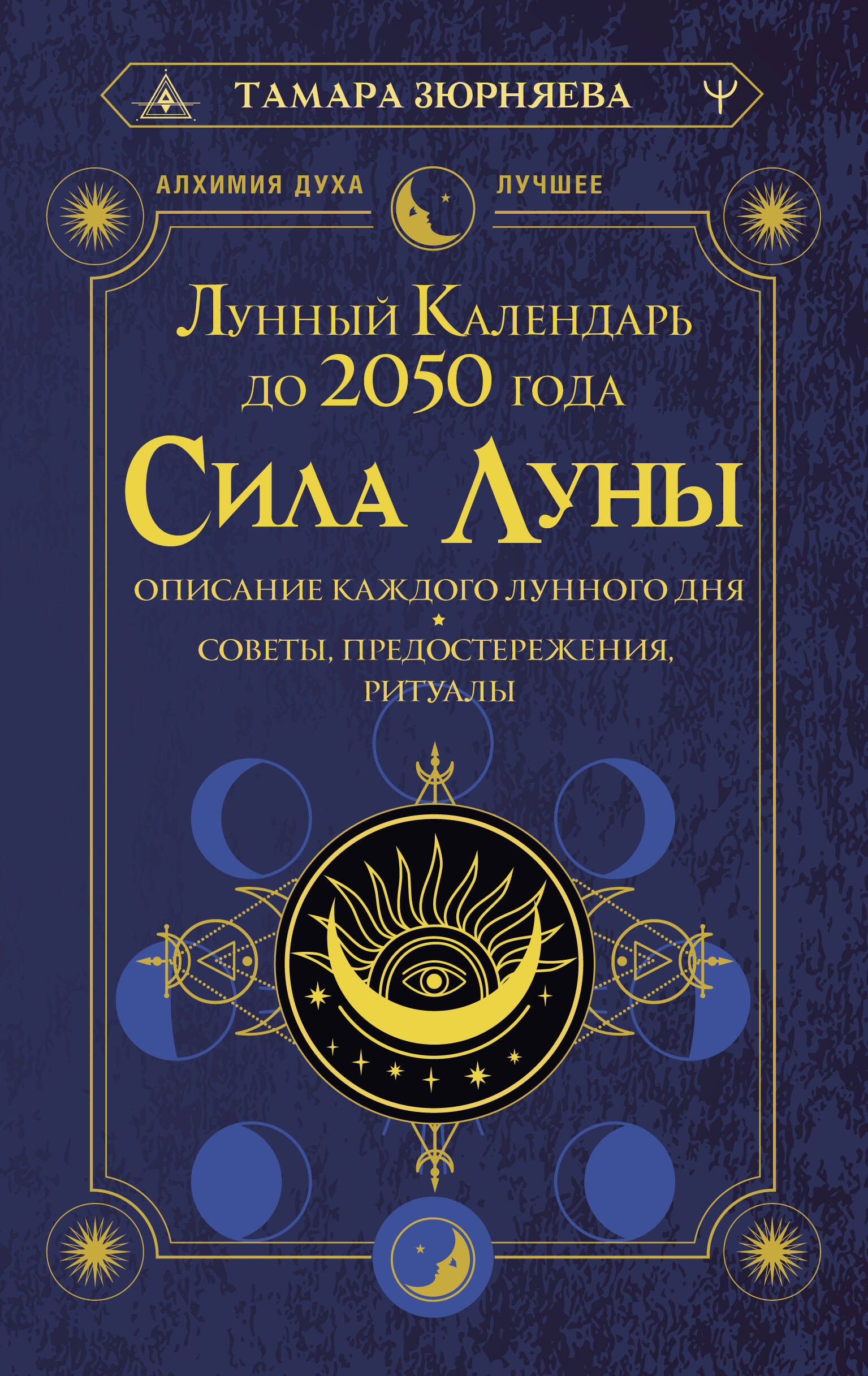 Зюрняева Тамара  Сила Луны. Описание каждого лунного дня. Советы, предостережения, ритуалы. Лунный календарь до 2050 года - страница 0