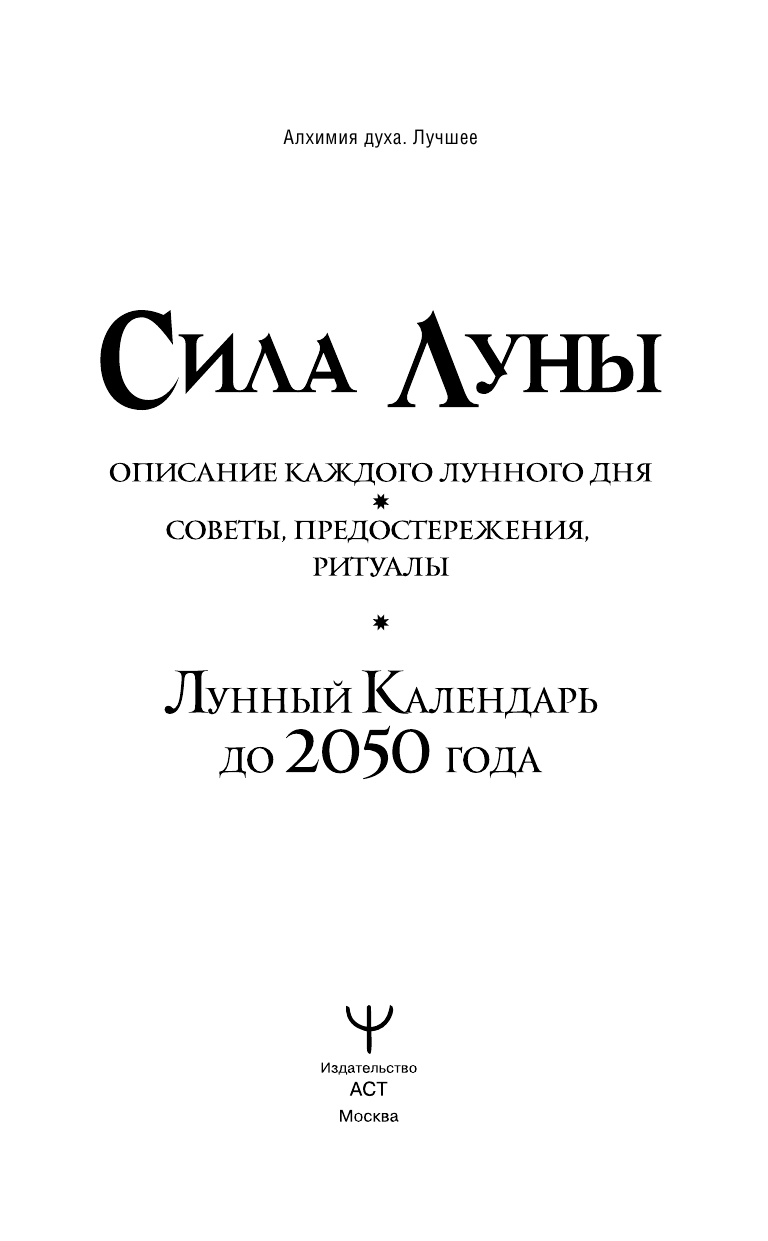Зюрняева Тамара  Сила Луны. Описание каждого лунного дня. Советы, предостережения, ритуалы. Лунный календарь до 2050 года - страница 2