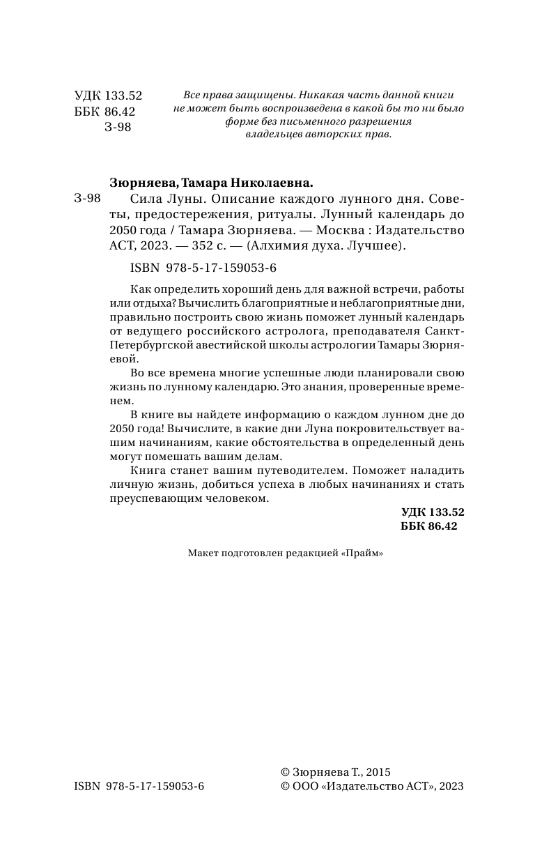 Зюрняева Тамара  Сила Луны. Описание каждого лунного дня. Советы, предостережения, ритуалы. Лунный календарь до 2050 года - страница 3
