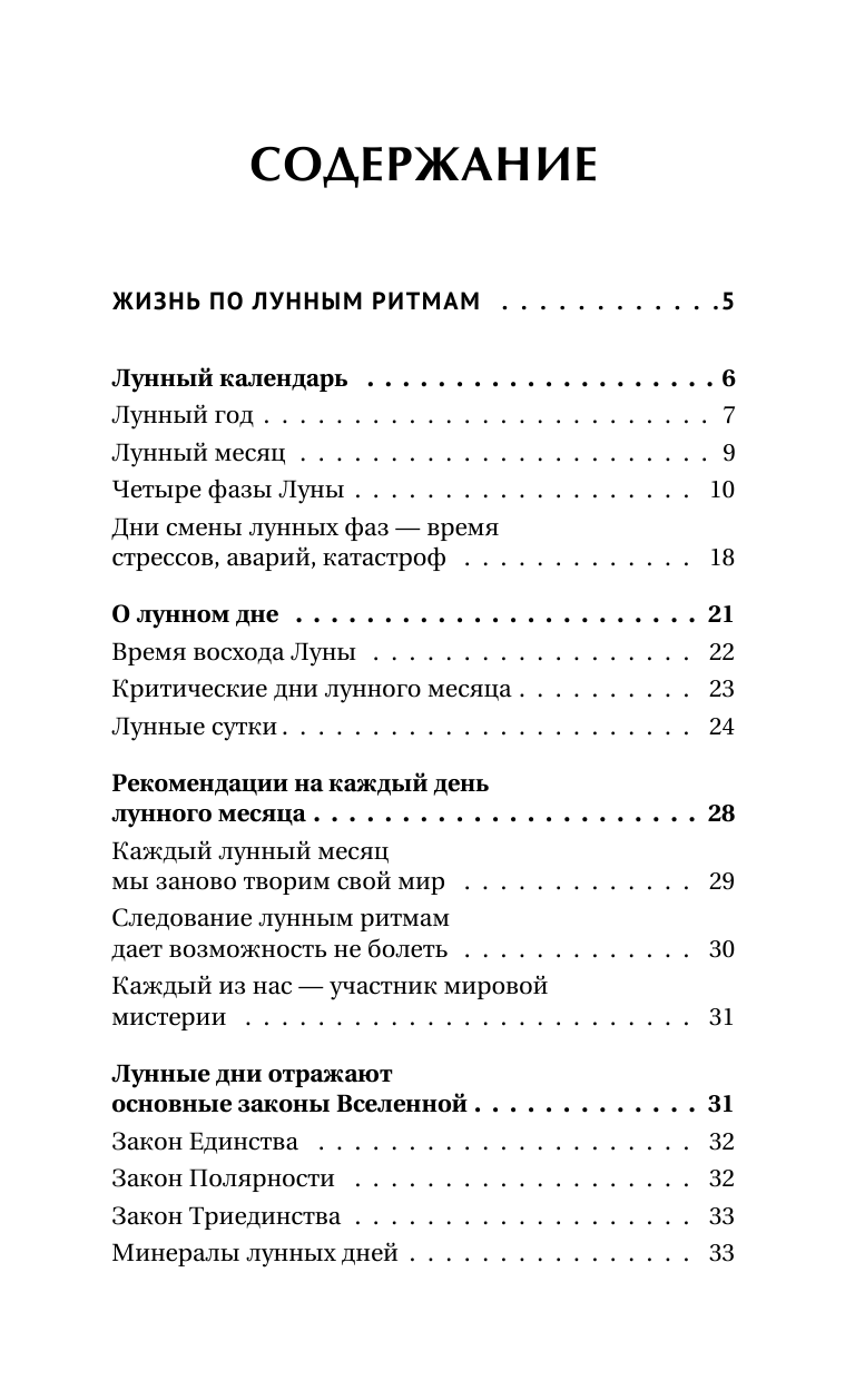 Зюрняева Тамара  Сила Луны. Описание каждого лунного дня. Советы, предостережения, ритуалы. Лунный календарь до 2050 года - страница 4