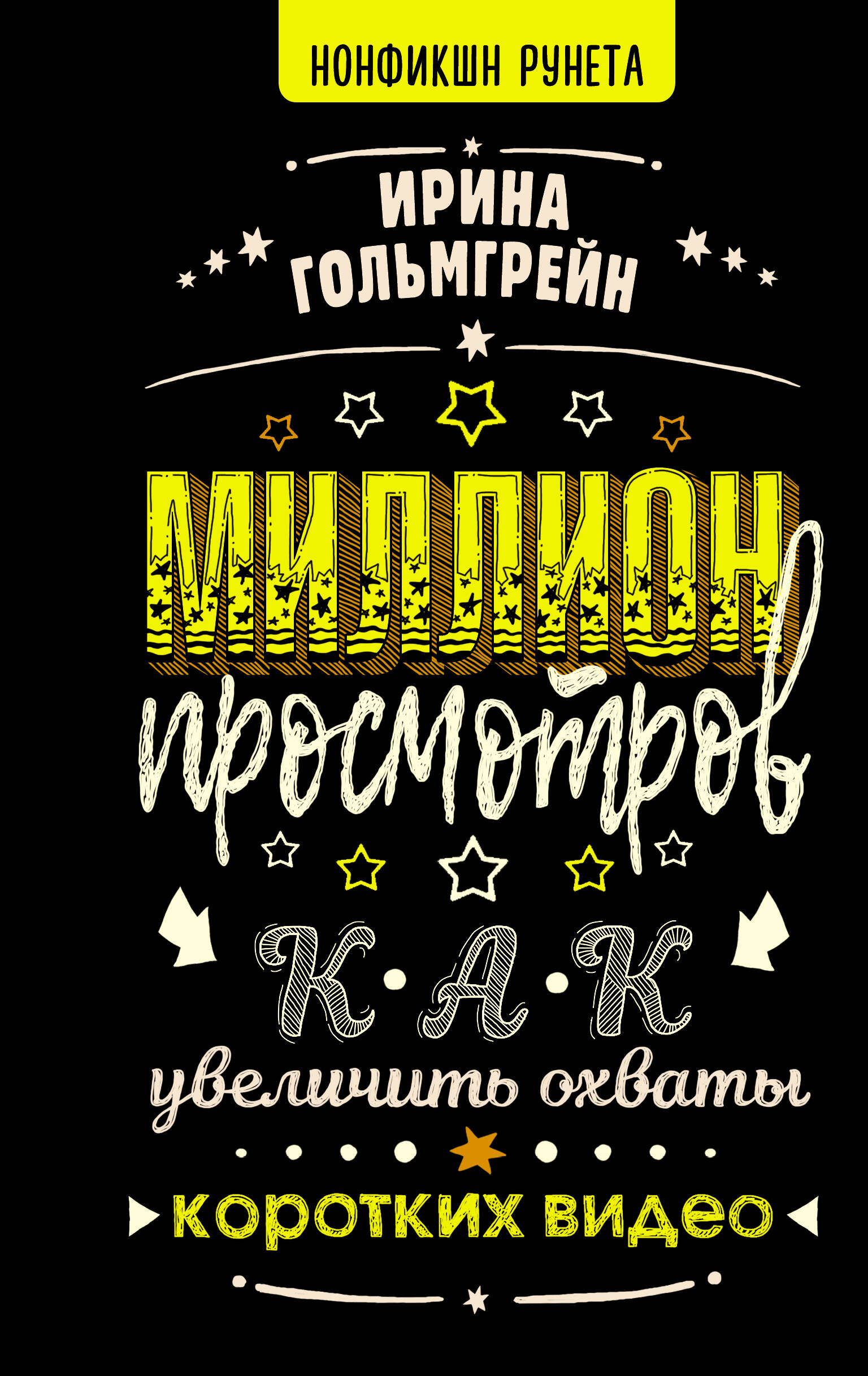 Гольмгрейн Ирина Валерьевна Миллион просмотров. Как увеличить охваты коротких видео - страница 0