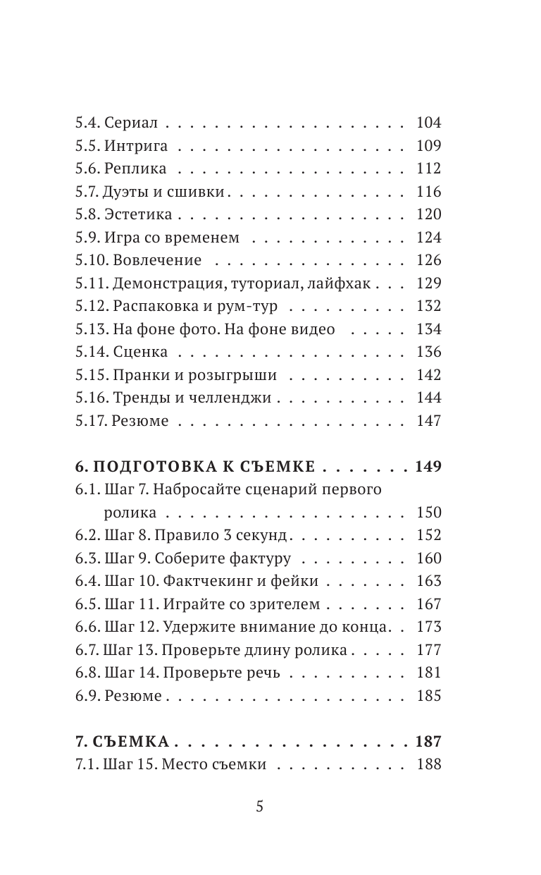 Гольмгрейн Ирина Валерьевна Миллион просмотров. Как увеличить охваты коротких видео - страница 4