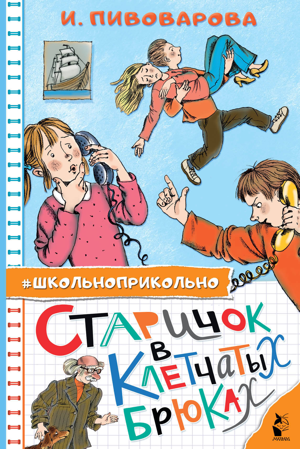 Пивоварова Ирина Михайловна Старичок в клетчатых брюках - страница 0