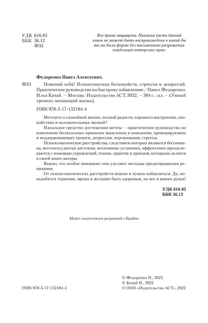 Федоренко Павел Алексеевич, Качай Илья  Поменяй себя! Психосоматика беспокойств, стрессов и депрессий. Практическое руководство по быстрому избавлению - страница 3