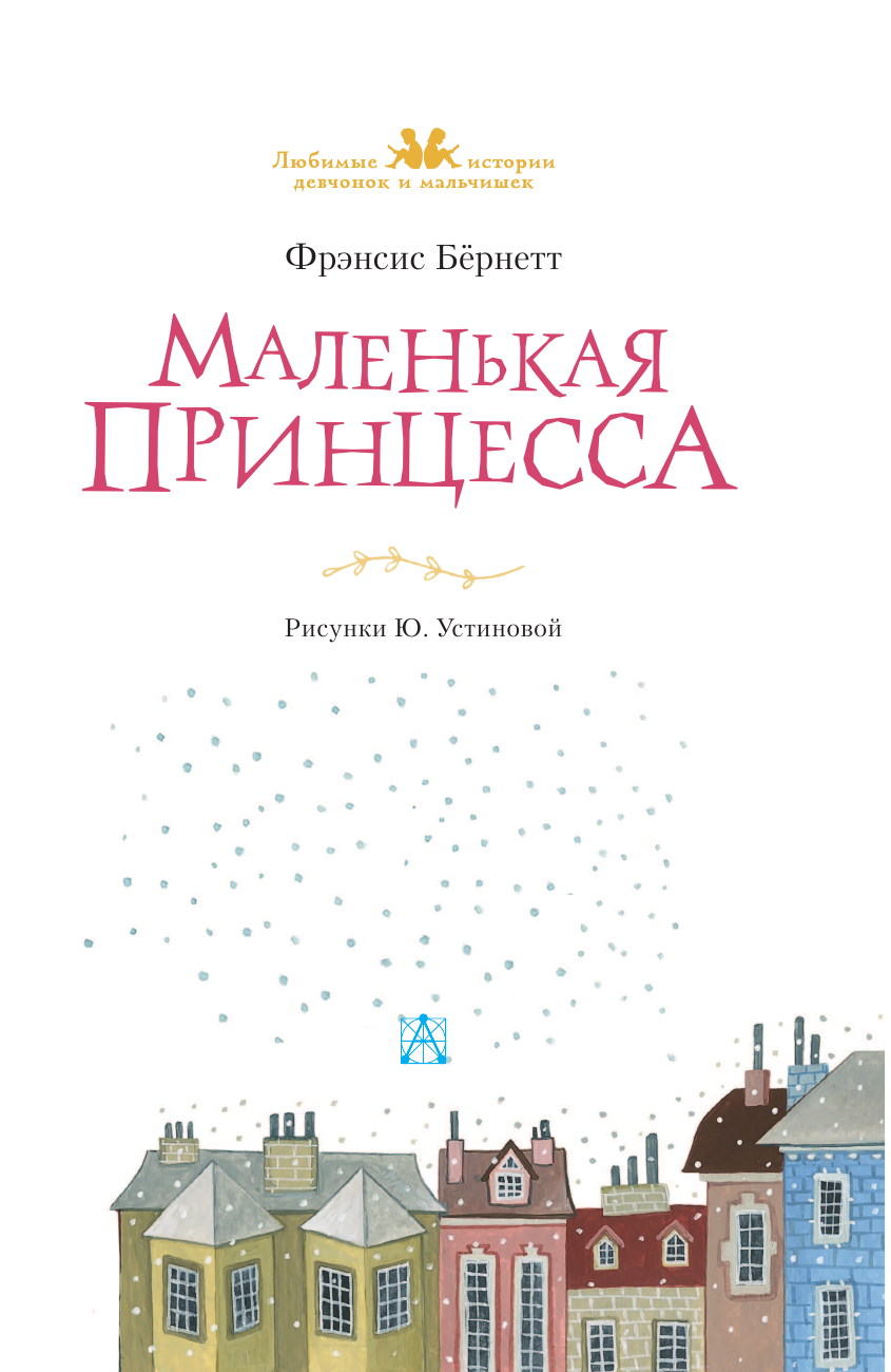 Бернетт Фрэнсис Ходжсон Маленькая принцесса - страница 4