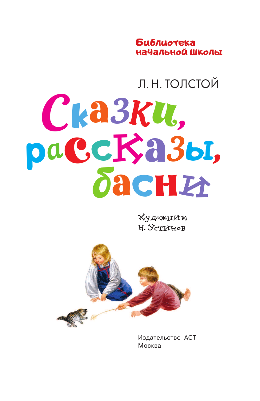 Толстой Лев Николаевич Сказки, рассказы, басни - страница 3