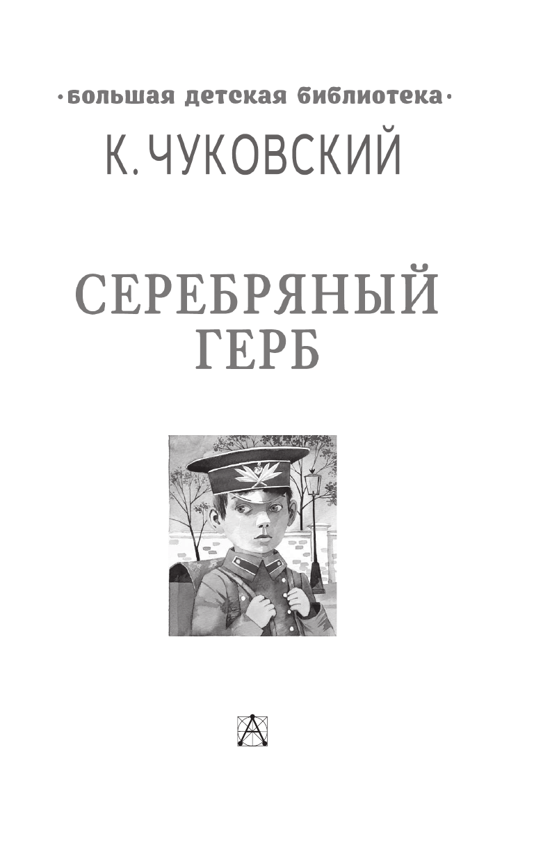 Чуковский Корней Иванович Серебряный герб - страница 4