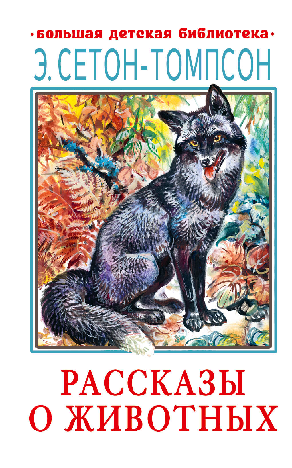 Сетон-Томпсон Эрнест Рассказы о животных - страница 0