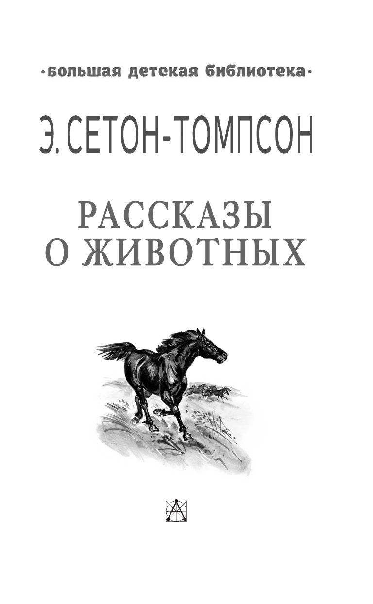 Сетон-Томпсон Эрнест Рассказы о животных - страница 4