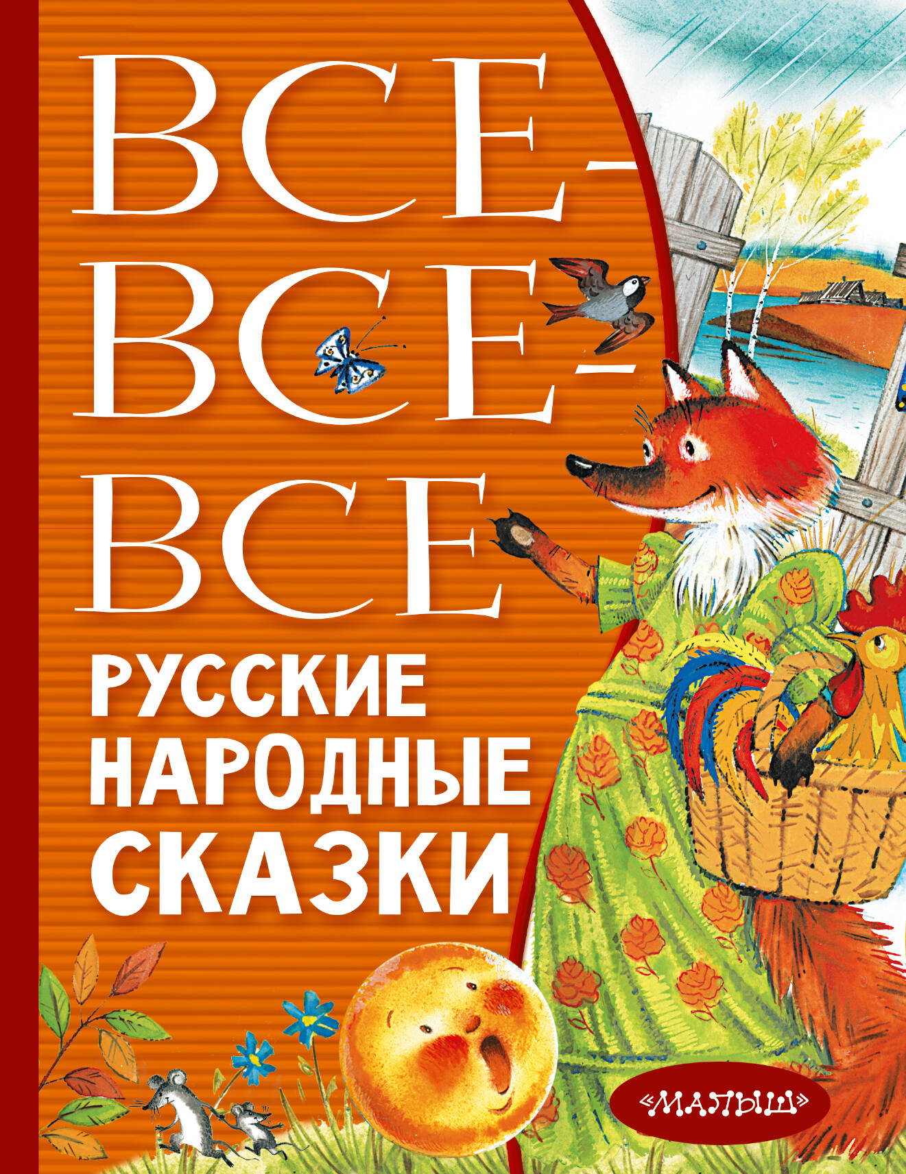 Толстой Алексей Николаевич, Нечаев Александр Николаевич, Науменко Георгий Маркович Все-все-все русские народные сказки - страница 0