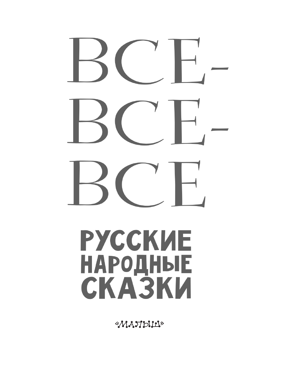 Толстой Алексей Николаевич, Нечаев Александр Николаевич, Науменко Георгий Маркович Все-все-все русские народные сказки - страница 4