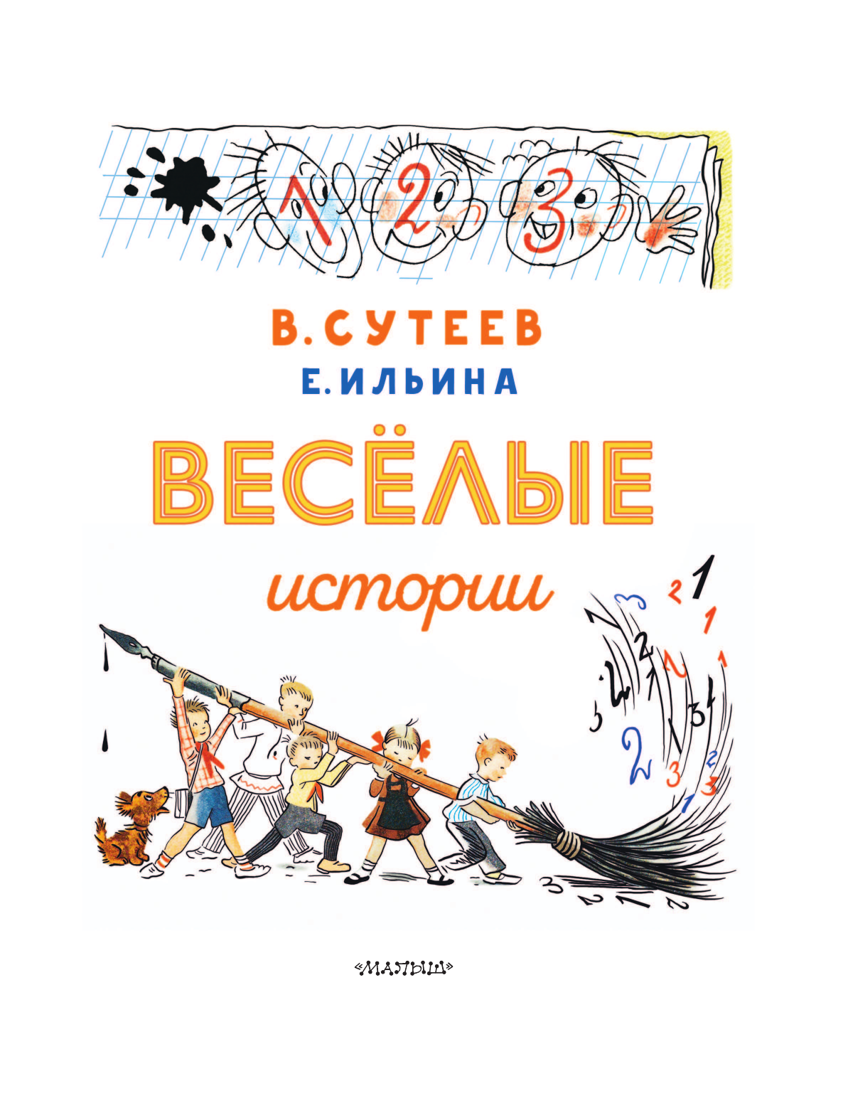 Сутеев Владимир Григорьевич В. Сутеев. Весёлые истории - страница 4